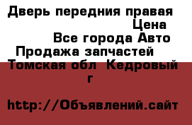 Дверь передния правая Land Rover freelancer 2 › Цена ­ 15 000 - Все города Авто » Продажа запчастей   . Томская обл.,Кедровый г.